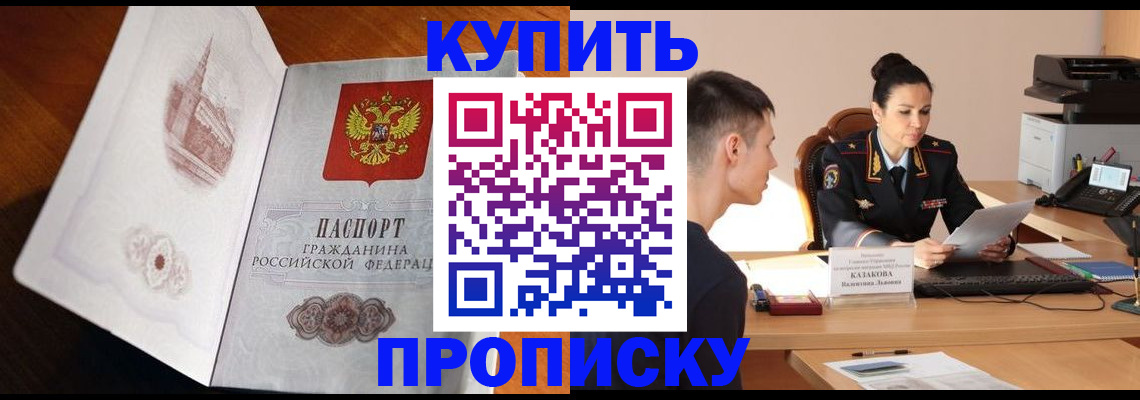 прописка штамп в Ачинске