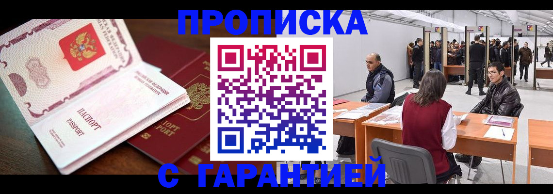 прописка для работы в Ачинске